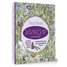 Эликсир для души. Метафорические ассоциативные карты. Лиза Мока
