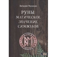 Руны. Магическое значение символов. Виталий Молохов Руны. Магическое значение символов. Виталий Молохов