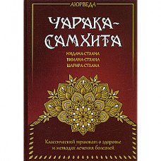 Аюрведа. Чарака-самхита. Нидана-стхана. Вимана-стхана. Шарира-стхана. Перевод С.А. Матвеев