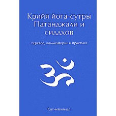 Крийя йога-сутры Патанджали и сиддхов (перевод, комментарии и практика). Говиндан Маршалл (Сатчитананда)