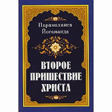 Второе пришествие Христа. Парамахамса Йогананда