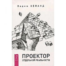 Проектор отдельной реальности. Вадим Зеланд