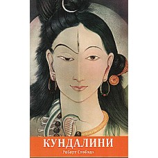 Агхора 2: Кундалини: Роберт Свобода