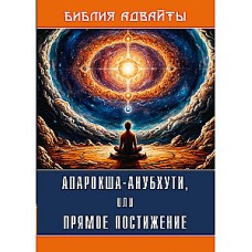 Библия Адвайты. Апарокша-анубхути, или прямое постижение. Шанкарачарья
