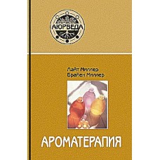 Ароматерапия с позиции аюрведы. Лайт Миллер, Брайен Миллер