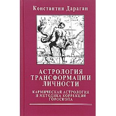 Астрология трансформации личности. Кармическая астрология и методика коррекции гороскопа. Константин Дараган