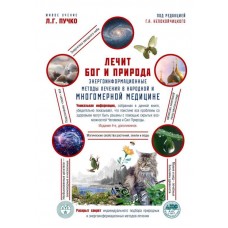 Лечит Бог и Природа. Энергоинформационные методы лечения в народной и многомерной медицине. Живое учение Л.Г. Пучко. Под редакцией Г.А. Непокойчицкого Лечит Бог и Природа. Энергоинформационные методы лечения в народной и многомерной медицине. Живое учение Л.Г. Пучко. Под редакцией Г.А. Непокойчицкого