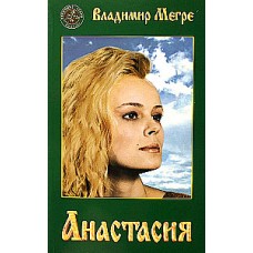 Анастасия. Книга 1. Владимир Мегре