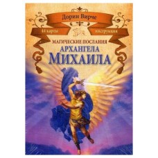 Магические послания архангела Михаила (44 карты). Дорин Вирче