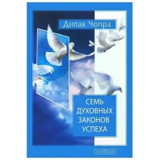 Семь духовных законов успеха. Дипак Чопра Семь духовных законов успеха. Дипак Чопра