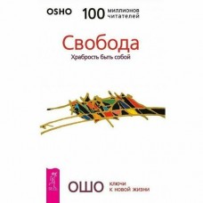 Ошо. Свобода. Храбрость быть собой Ошо. Свобода. Храбрость быть собой