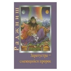 Заратустра Смеющийся пророк Заратустра Смеющийся пророк