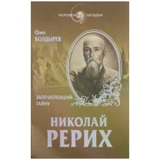 Николай Рерих. Запечатлевший тайну. Олег Болдырев