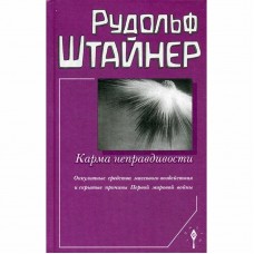 Карма неправдивости.Оккультные средства массового воздействия и скрытые причины Первой мировой войны. Рудольф Штайнер