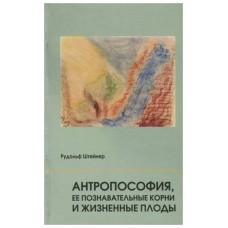 Антропософия, ее познавательные корни и жизненные плоды. Штейнер Рудольф