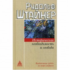 Историческая необходимость и свобода. Воздействия судьбы из мира умерших. Рудольф Штайнер