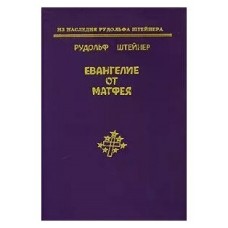 Евангелие от Матфея. Рудольф Штейнер