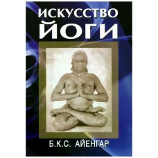 Искусство йоги. Б.К.С. Айенгар