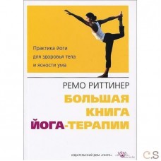Большая книга йога-терапии. Практика йоги для здоровья тела и ясности ума  