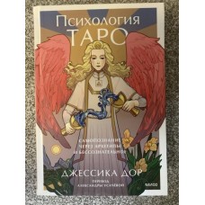 Психология Таро. Самопознание через архетипы и бессознательное. Джессика Дор