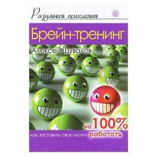 Брейн-тренинг. Как заставить свои мозги работать на 100%  