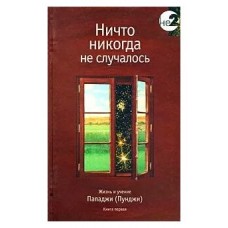 Жизнь и учение Пападжи: Кн. 2: Ничто никогда не случалось