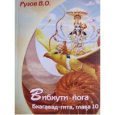 Вибхути-йога. 10 глава "Бхагавад Гиты". Вячеслав Рузов