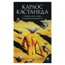 Карлос Кастанеда. Учение Дона Хуана. Отдельная реальность. Том 1. Карлос Кастанеда. Учение Дона Хуана. Отдельная реальность. Том 1.