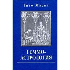 Геммоастрология. Драгоценные камни и минералы в гороскопе. Искусство индивидуального подбора. Тито Масиа