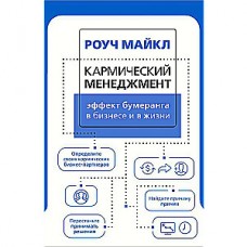 Кармический менеджмент: эффект бумеранга в бизнесе и в жизни. Майкл Роуч