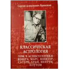 Классическая астрология. Том 9. Аспектология-II. Венера, Марс, Юпитер, Сатурн, Уран, Нептун Плутон. Сергей Вронский Классическая астрология. Том 9. Аспектология-II. Венера, Марс, Юпитер, Сатурн, Уран, Нептун Плутон. Сергей Вронский
