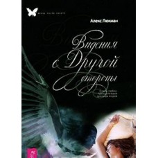 Видения с Другой стороны. Слова любви, преодолевшие границы миров   