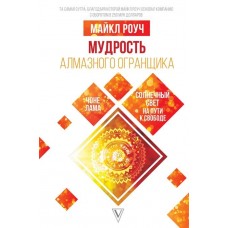 Мудрость Алмазного Огранщика. Солнечный свет на пути к свободе. Майкл Роуч