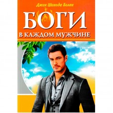 Боги в каждом мужчине. Архетипы, формирующие жизнь мужчин. Джин Шинода Болен Боги в каждом мужчине. Архетипы, формирующие жизнь мужчин. Джин Шинода Болен