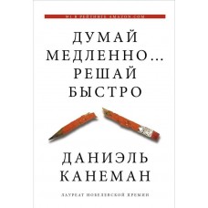 Думай медленно... решай быстро