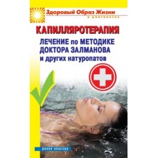 Капилляротерапия. Лечение по методике доктора Залманова и других натуропатов. П.Н. Малитиков Капилляротерапия. Лечение по методике доктора Залманова и других натуропатов. П.Н. Малитиков
