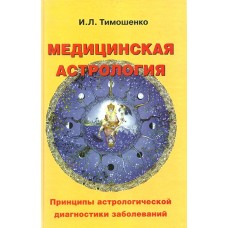 Медицинская астрология Медицинская астрология. Ирина Тимошенко Медицинская астрология Медицинская астрология. Ирина Тимошенко