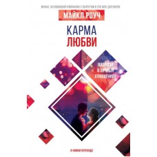Карма любви. Вопросы о личных отношениях. В новом переводе. Алмазный Огранщик. Майкл Роуч
