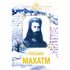 Письма Махатм. Сборник . Предисловие Н.Е. Ковалева