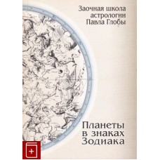 Планеты в знаках Зодиака. Павел Глоба Планеты в знаках Зодиака. Павел Глоба
