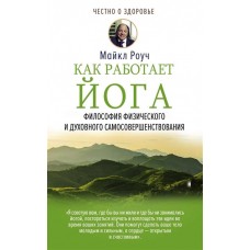 Как работает йога. Философия физического и духовного самосовершенствования. Майкл Роуч