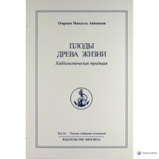 Плоды Древа Жизни. Каббалистическая традиция. Полное собрание сочинений в 32 томах. Том 32 Плоды Древа Жизни. Каббалистическая традиция. Полное собрание сочинений в 32 томах. Том 32