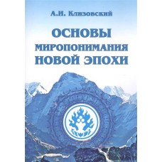 Основы миропонимания Новой Эпохи. А.И. Клизовский Основы миропонимания Новой Эпохи. А.И. Клизовский