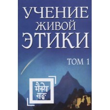Учение Живой Этики Том 1 (Книги I, II, III) Учение Живой Этики Том 1 (Книги I, II, III)