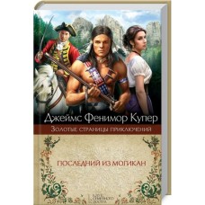 Последний из могикан. Джеймс Фенимор Купер