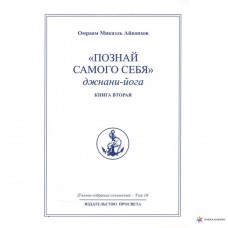 Познай самого себя. Джнани-йога. Книга 2. Полное собрание сочинений. В 32 томах. Том 18. Познай самого себя. Джнани-йога. Книга 2. Полное собрание сочинений. В 32 томах. Том 18.