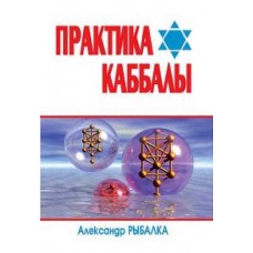 Практика Каббалы