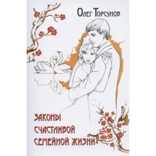 Законы счастливой семейной жизни. Олег Торсунов
