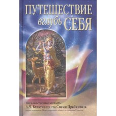 Путешествие вглубь себя. А.Ч. Бхактиведанта Свами Прабхупада Путешествие вглубь себя. А.Ч. Бхактиведанта Свами Прабхупада