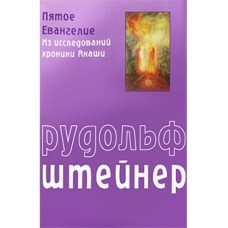 Пятое Евангелие. Из исследований хроники Акаши. Рудольф Штейнер Пятое Евангелие. Из исследований хроники Акаши. Рудольф Штейнер